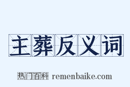 主葬反义词是什么意思的图片